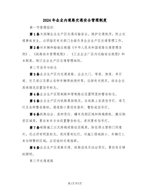 2024年企业内道路交通安全管理制度(二篇)