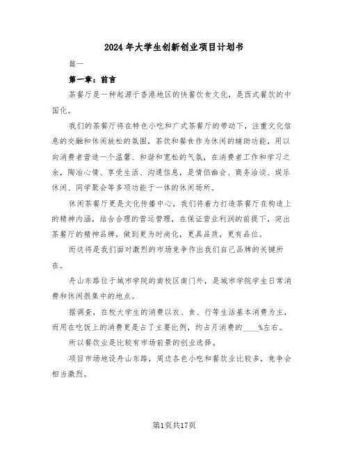 2024年大学生创新创业项目计划书(2篇)