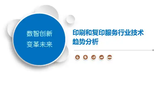 印刷和复印服务行业技术趋势分析