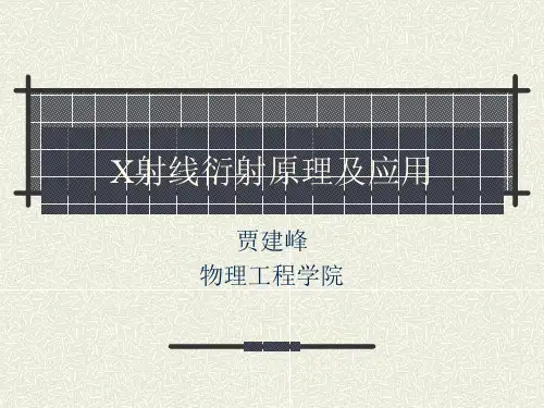 X射线衍射原理及应用