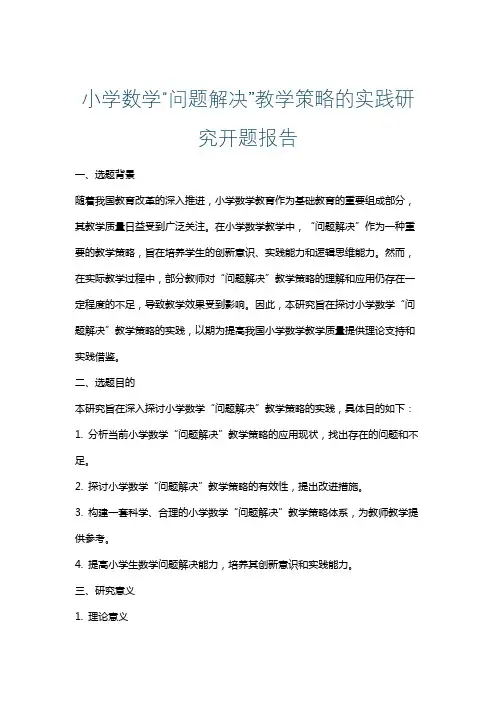 小学数学“问题解决”教学策略的实践研究开题报告