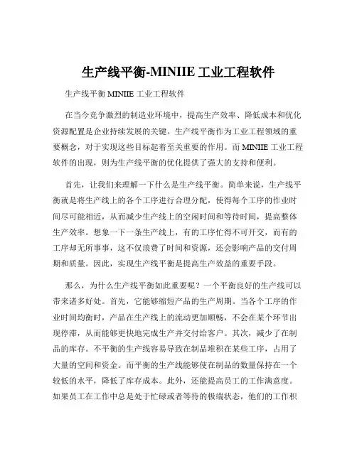 生产线平衡-MINIIE工业工程软件