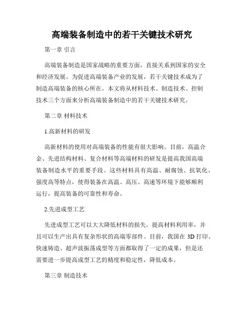 高端装备制造中的若干关键技术研究