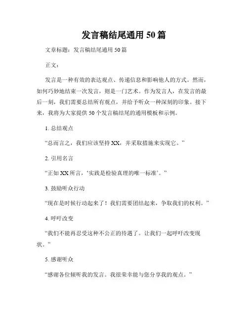 发言稿结尾通用50篇