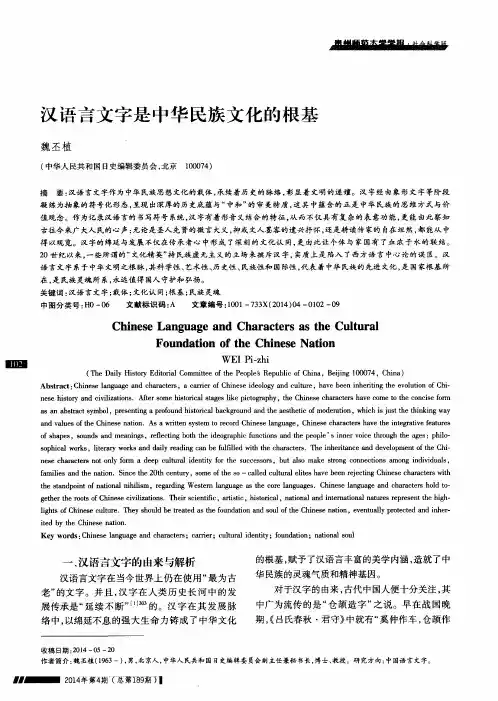 汉语言文字是中华民族文化的根基