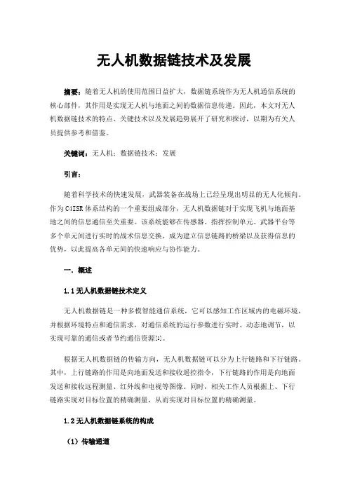 无人机数据链技术及发展