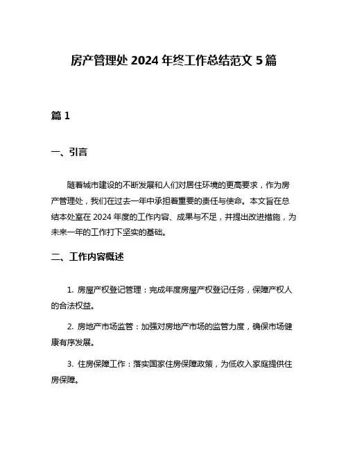 房产管理处2024年终工作总结范文5篇