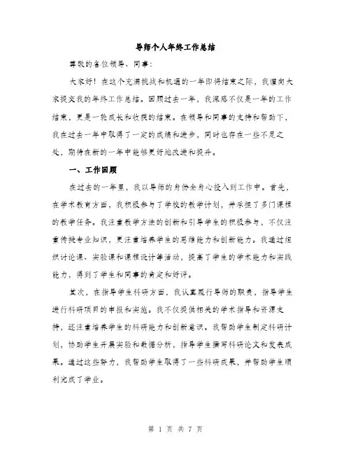 导师个人年终工作总结（三篇）