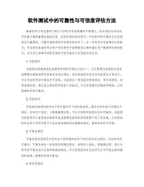 软件测试中的可靠性与可信度评估方法