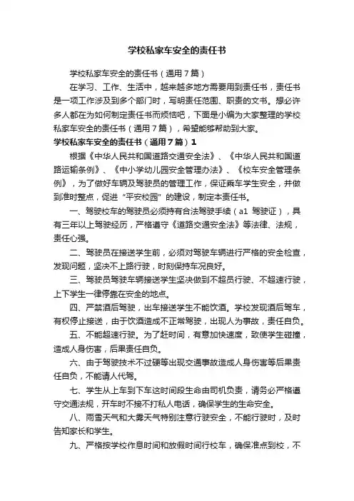 学校私家车安全的责任书