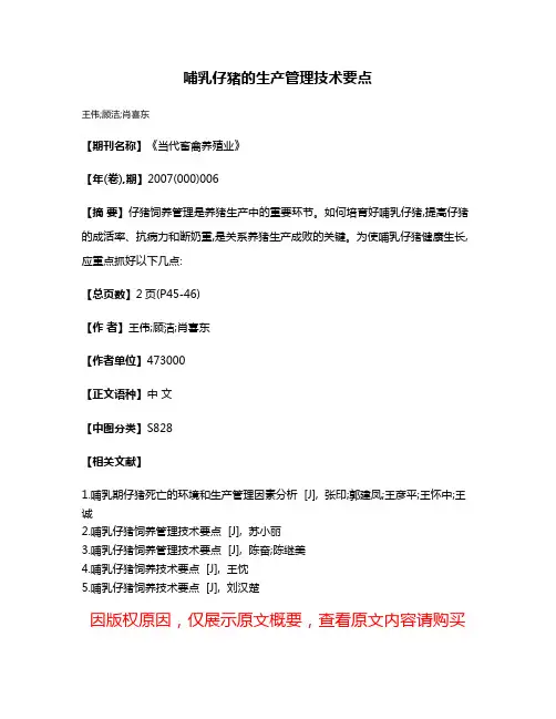 哺乳仔猪的生产管理技术要点