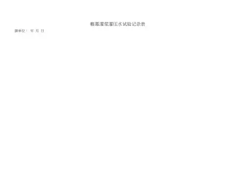 帷幕灌浆灌压水试验记录表