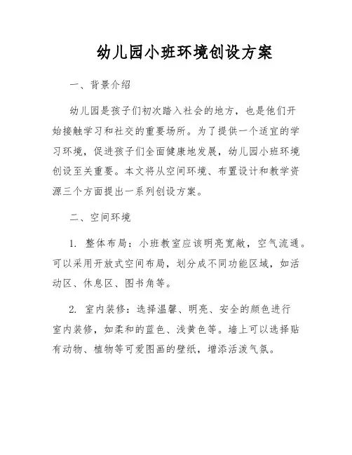 幼儿园小班环境创设方案