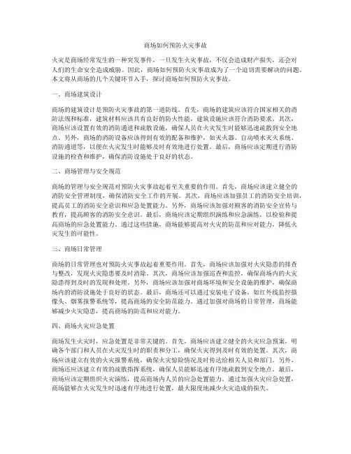 商场如何预防火灾事故