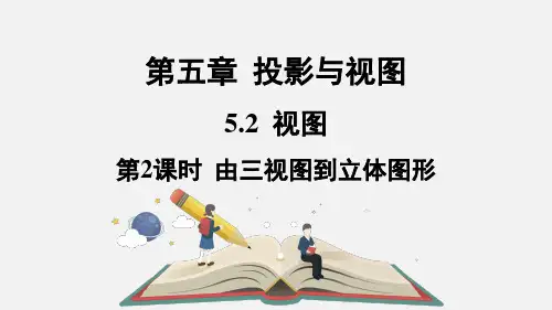 5.由三视图到立体图形课件北师大版数学九年级上册