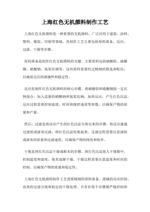 上海红色无机颜料制作工艺