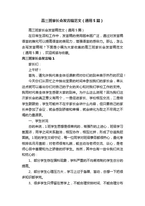 高三班家长会发言稿范文（通用5篇）