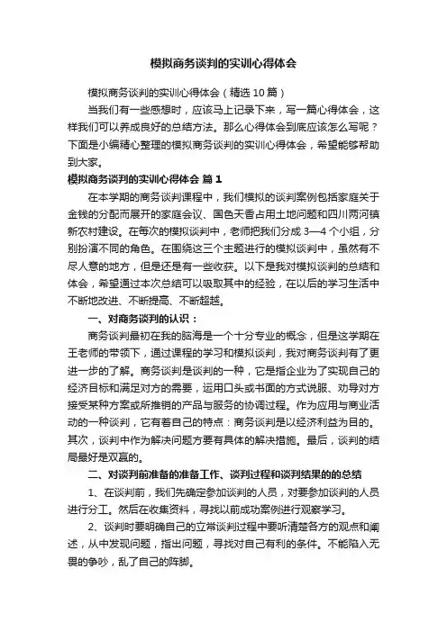 模拟商务谈判的实训心得体会（精选10篇）