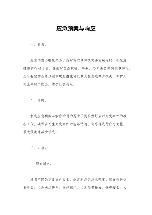应急预案与响应