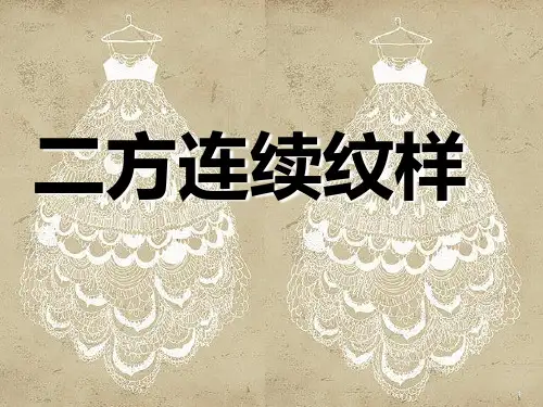 二方连续纹样ppt课件全