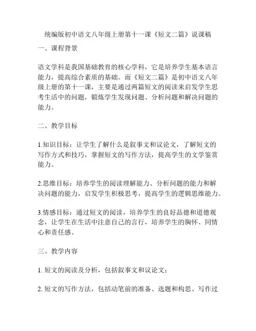 统编版初中语文八年级上册第十一课《短文二篇》说课稿