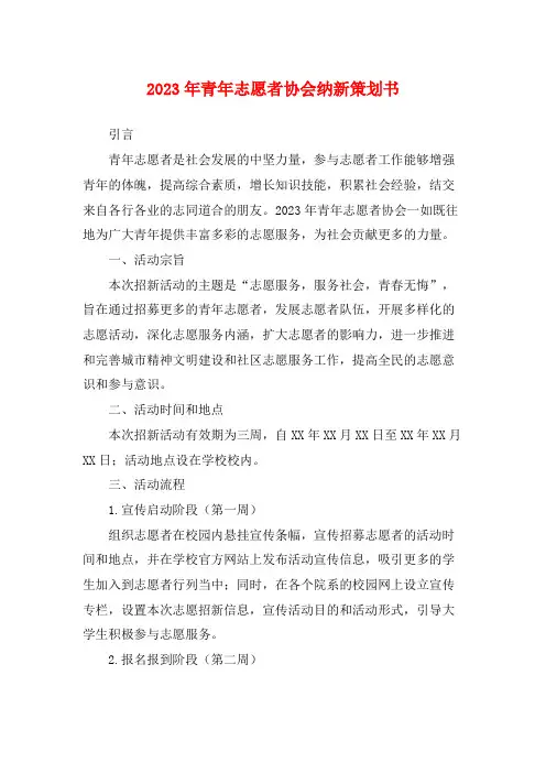 2023年青年志愿者协会纳新策划书