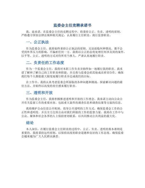 监委会主任竞聘承诺书