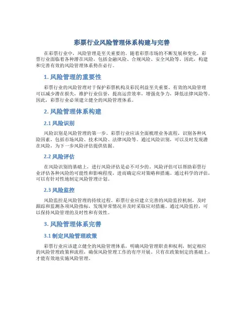 彩票行业风险管理体系构建与完善