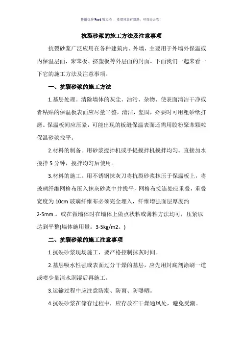 抗裂砂浆的施工方法及注意事项(参考模板)