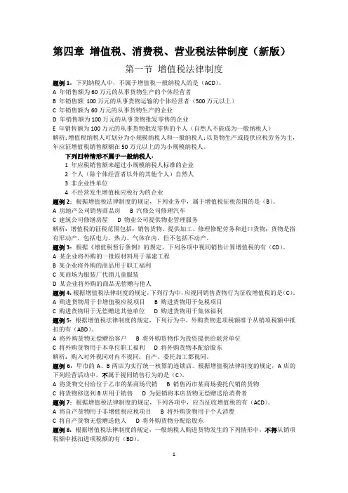经济法基础(新版)第四章 增值税、消费税、营业税法律制度(习题+答案)