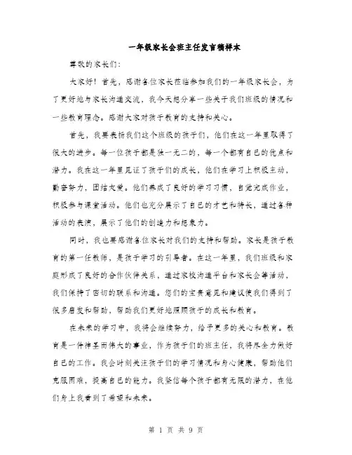 一年级家长会班主任发言稿样本(5篇)