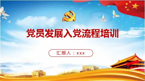 入党流程下载 免费下载ppt