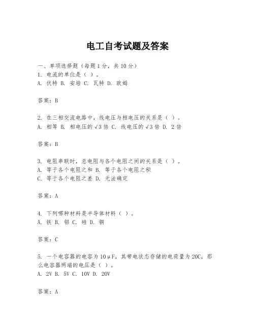 电工自考试题及答案