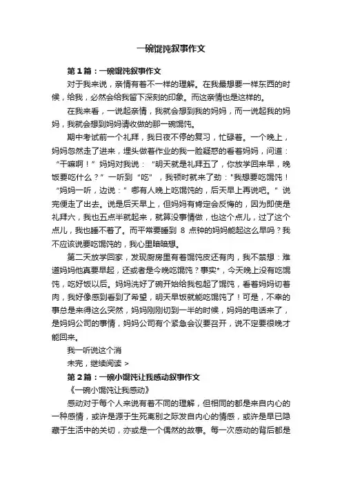 一碗馄饨叙事作文