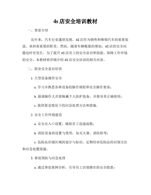 4s店安全培训教材