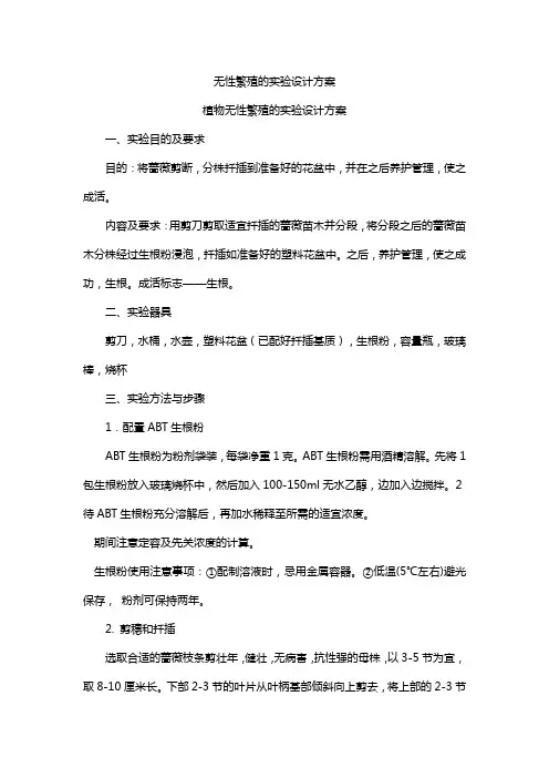 无性繁殖的实验设计方案