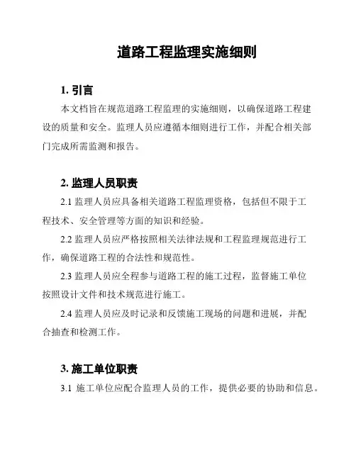 道路工程监理实施细则