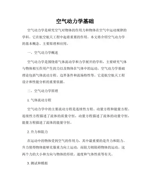 空气动力学基础