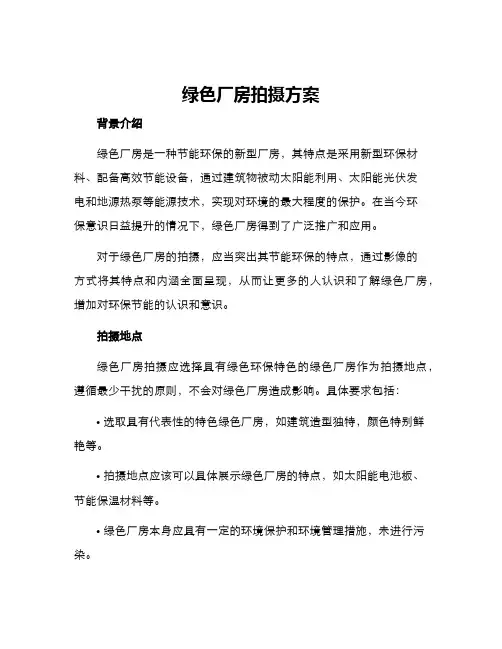 绿色厂房拍摄方案