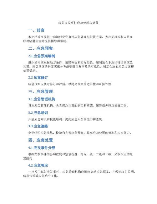 辐射突发事件应急处理与处置