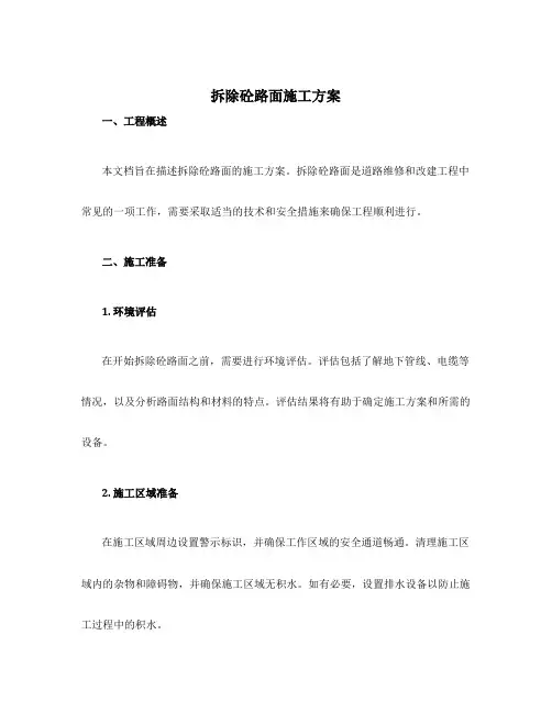 拆除砼路面施工方案