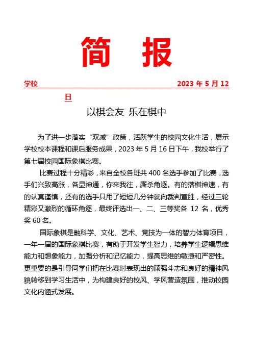 开展校园国际象棋比赛简报