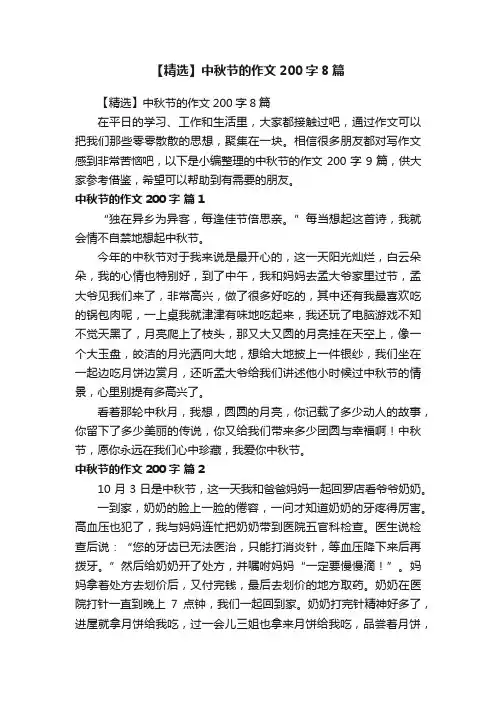 【精选】中秋节的作文200字8篇