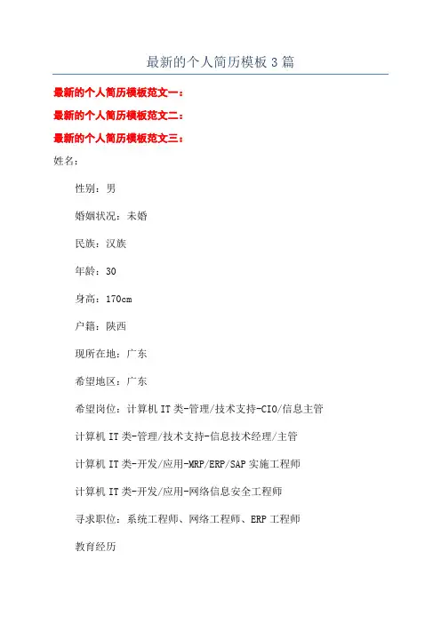 最新的个人简历模板3篇