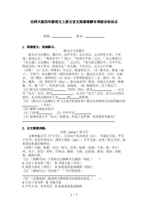 北师大版四年级语文上册文言文阅读理解专项综合知识点