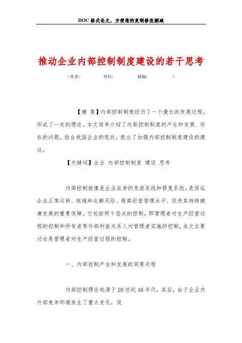 推动企业内部控制制度建设的若干思考