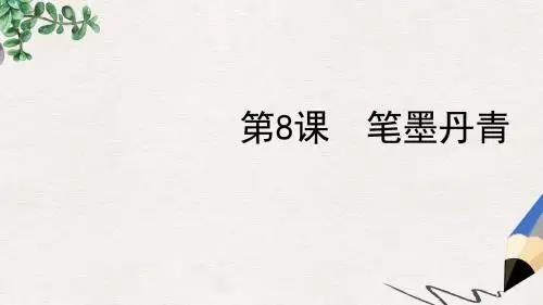 高中历史第二单元中国古代文艺长廊总结第8课笔墨丹青2课件岳麓版必修3