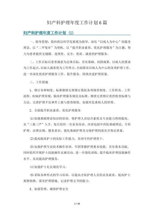 妇产科护理年度工作计划6篇