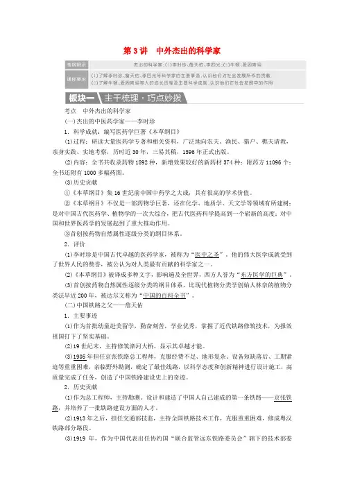 高考历史一轮复习第3讲中外杰出的科学家教案新人教版选修4
