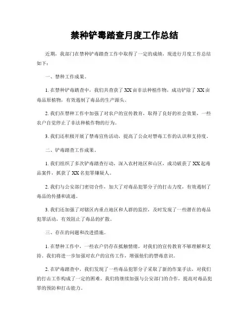 禁种铲毒踏查月度工作总结